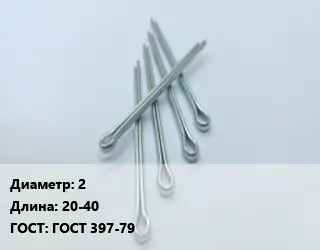 Шплинт 2 L=20-40 ГОСТ: ГОСТ 397-79